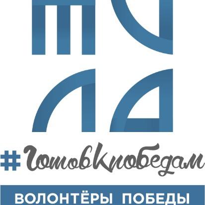 Всероссийский образовательный форум «Волонтеры Победы - #ГотовКпобедам»