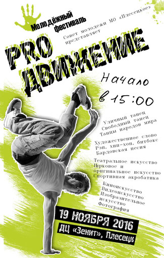 Открытый Фестиваль молодёжной культуры и творчества PROдвижение