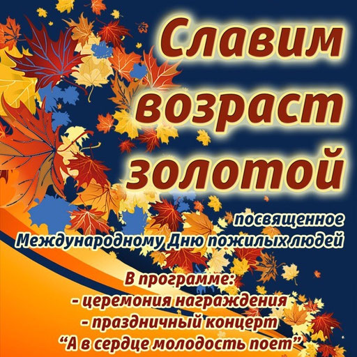 Славим возраст золотой