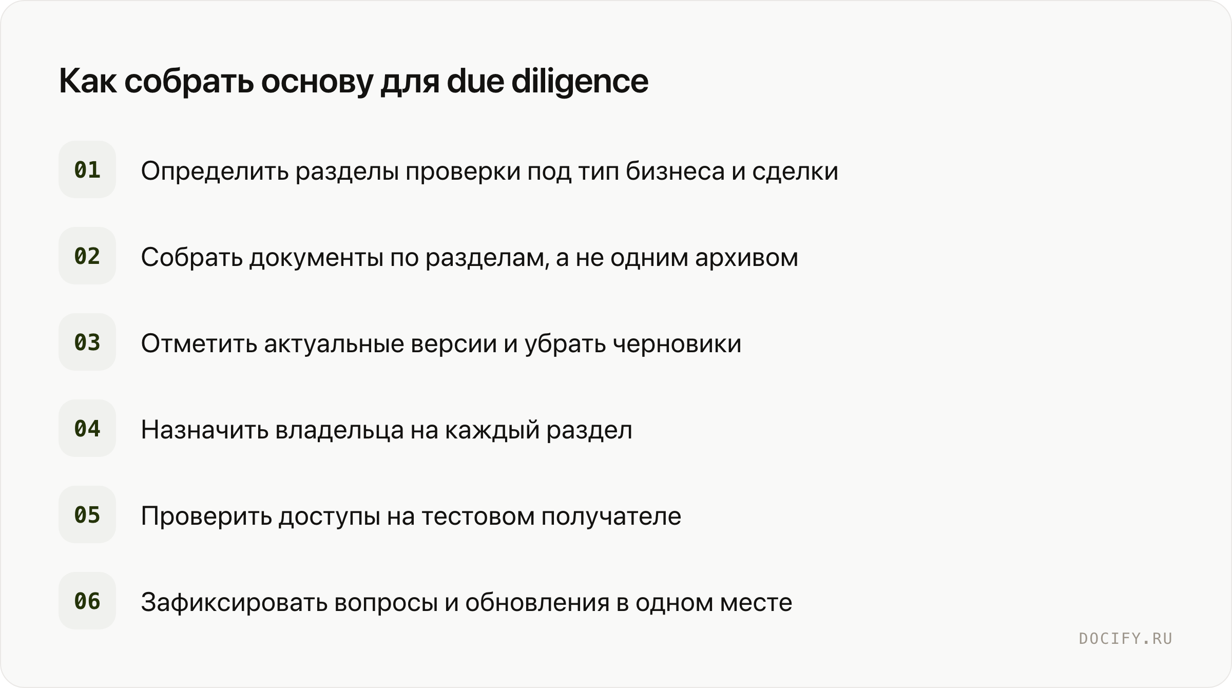 Как собрать основу для due diligence