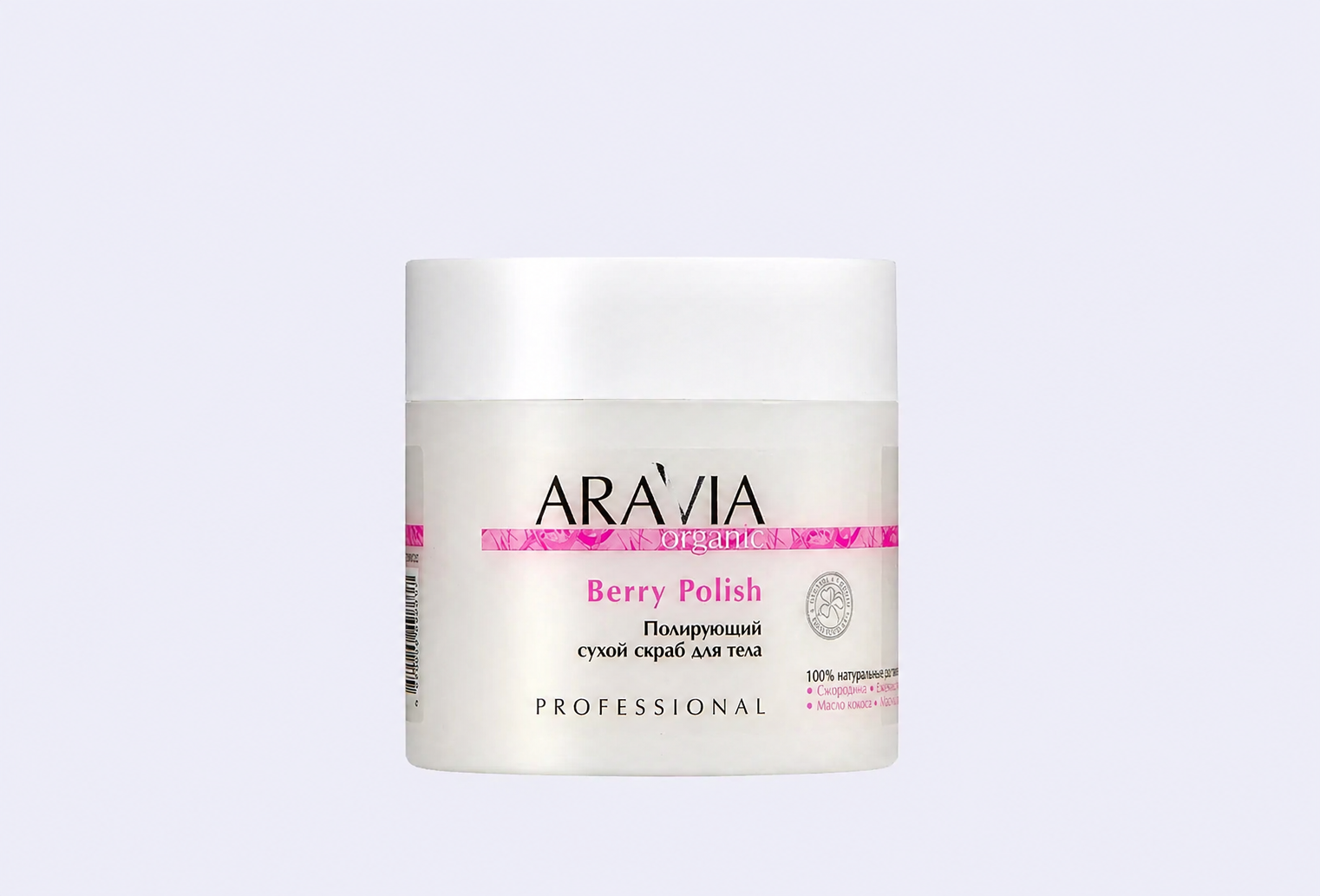 Сухой скраб для тела ARAVIA ORGANIC Berry Polish
