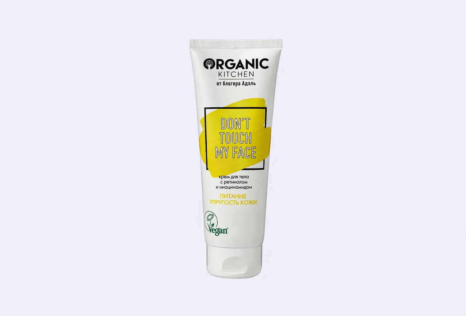 Крем для тела ORGANIC KITCHEN don't touch my face, с ретинолом
