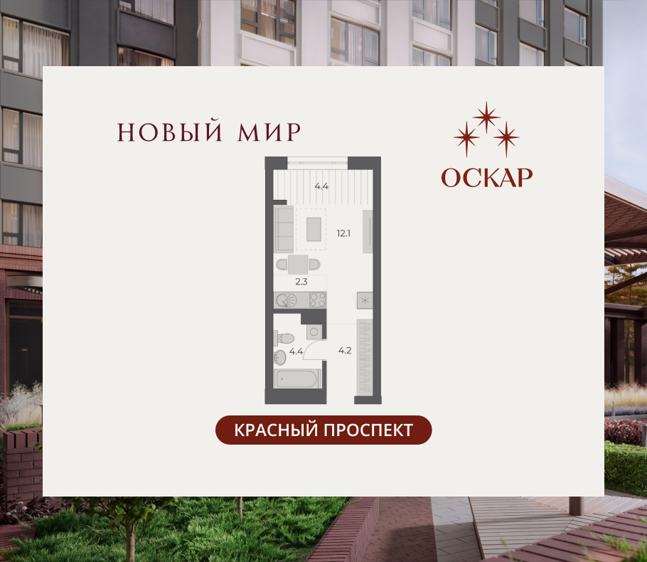 Студия, 27.4 м², № 261 в Оскар