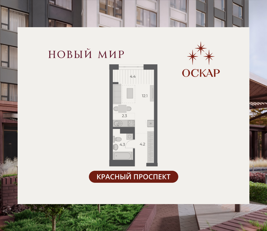 Студия, 27.3 м², № 273 в Оскар