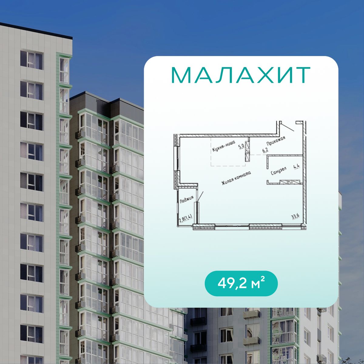 2-комнатная, 49.2 м², № 356 в Малахит