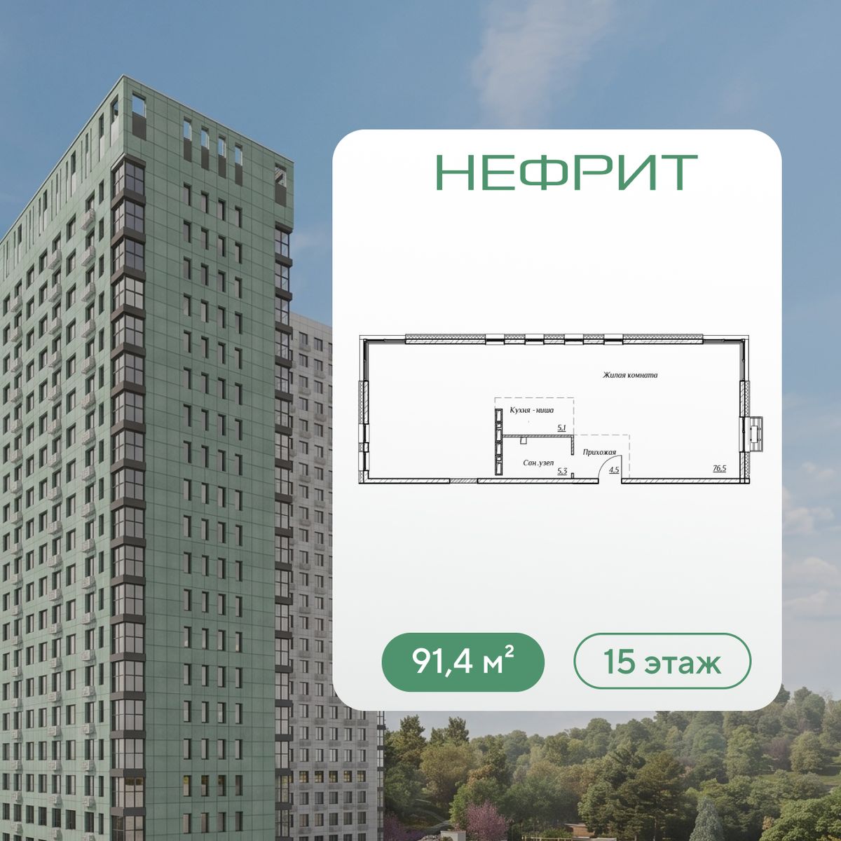 3-комнатная, 91.4 м², № 265 в Нефрит