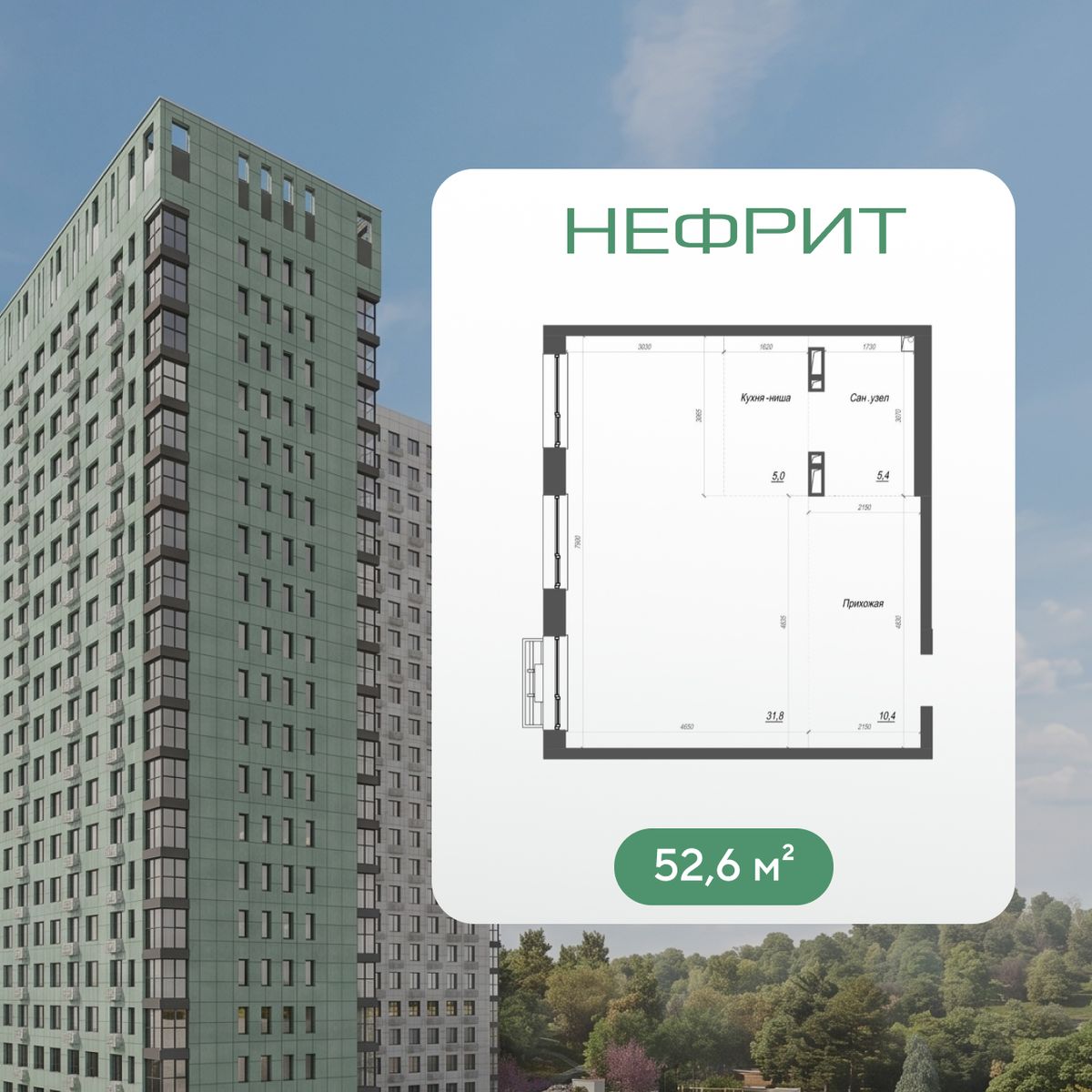 2-комнатная, 52.6 м², № 39 в Нефрит