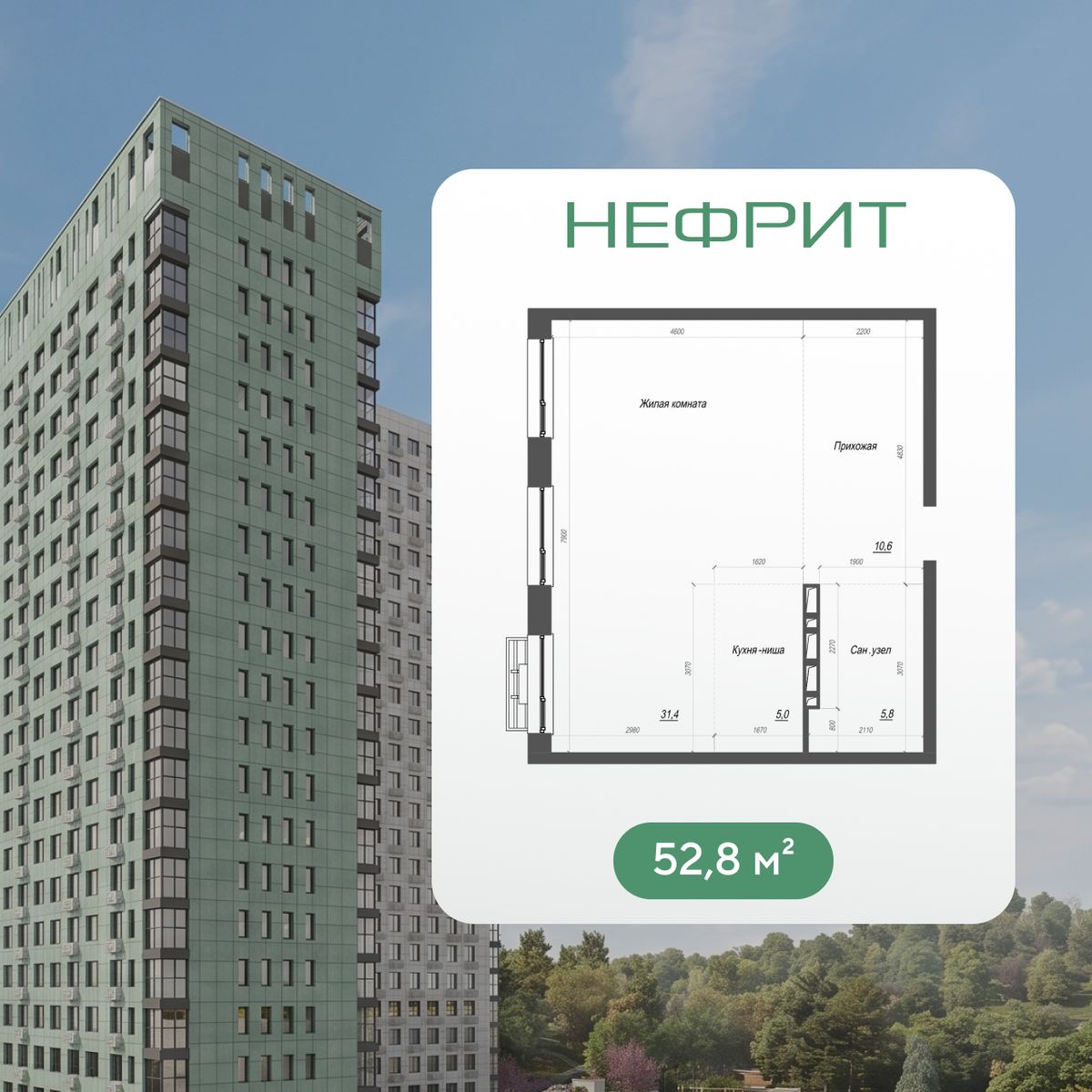 2-комнатная, 52.8 м², № 249 в Нефрит