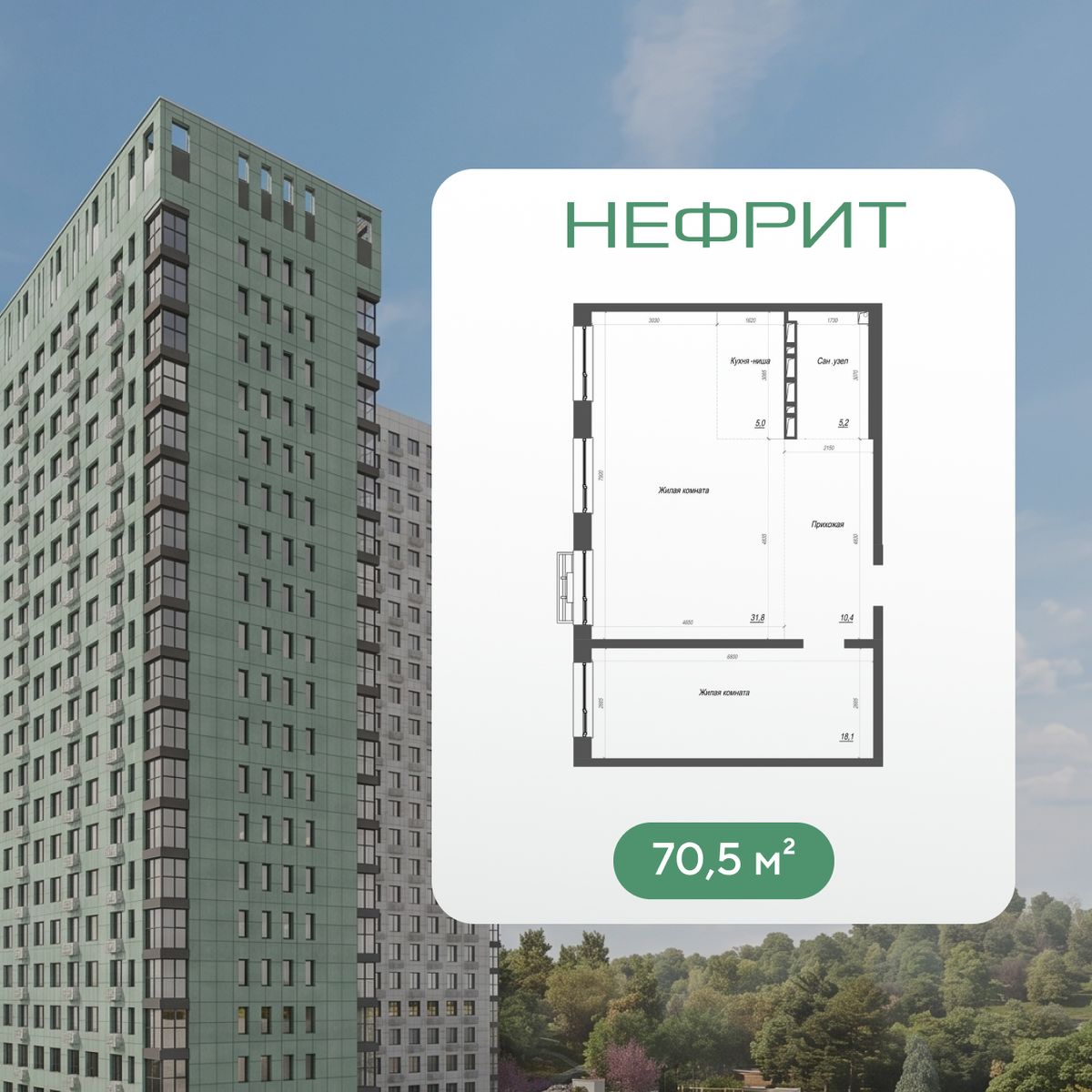 3-комнатная, 70.5 м², № 303 в Нефрит