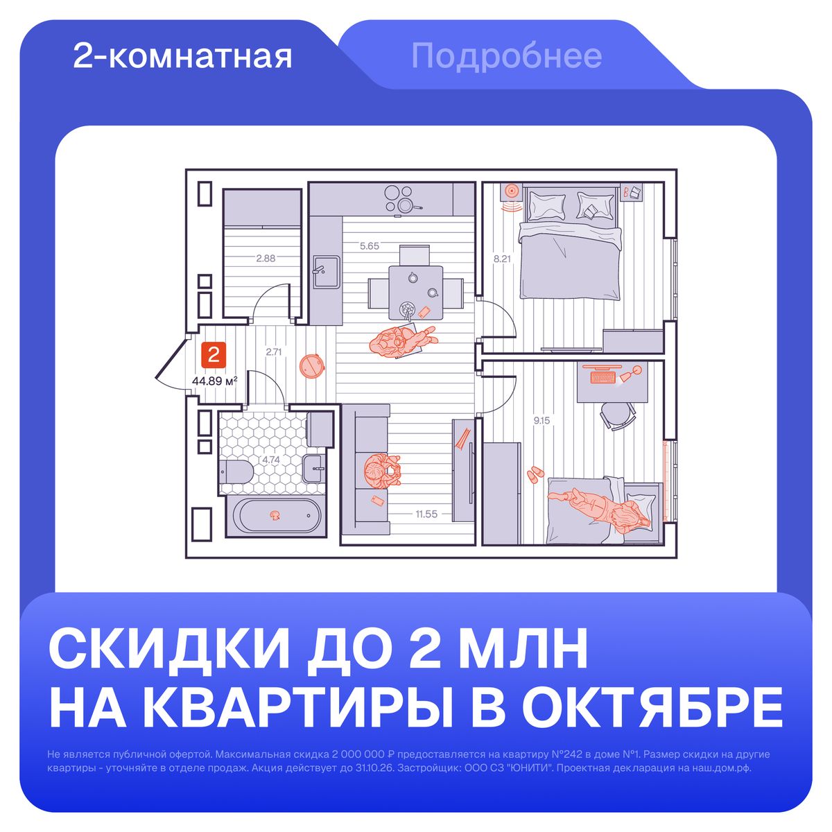 2-комнатная, 44.89 м², № 138 в Визионер