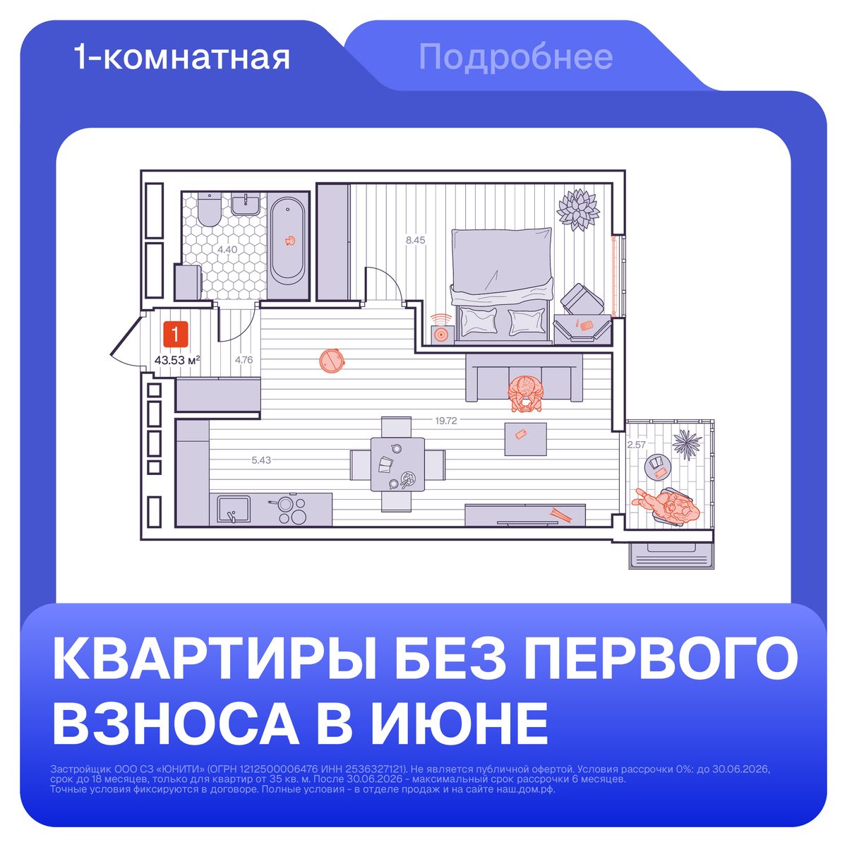 1-комнатная, 43.53 м², № 70 в Визионер