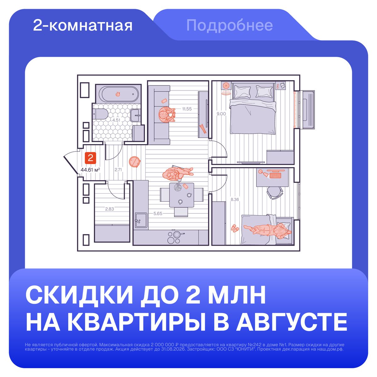 2-комнатная, 44.61 м², № 145 в Визионер