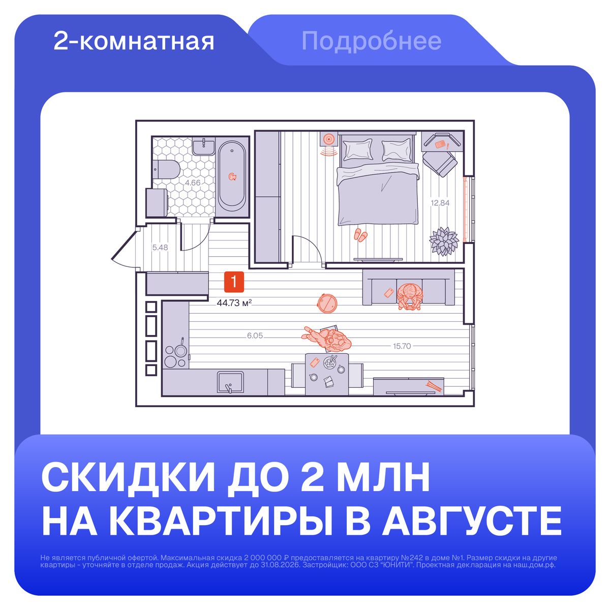 1-комнатная, 44.73 м², № 149 в Визионер