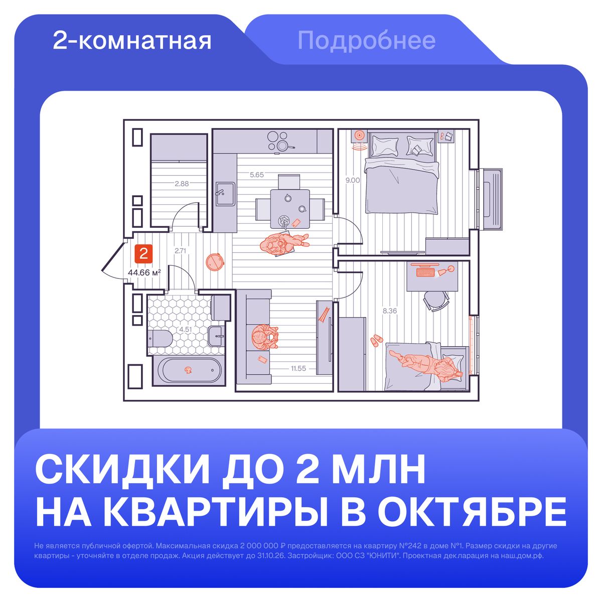2-комнатная, 44.66 м², № 144 в Визионер