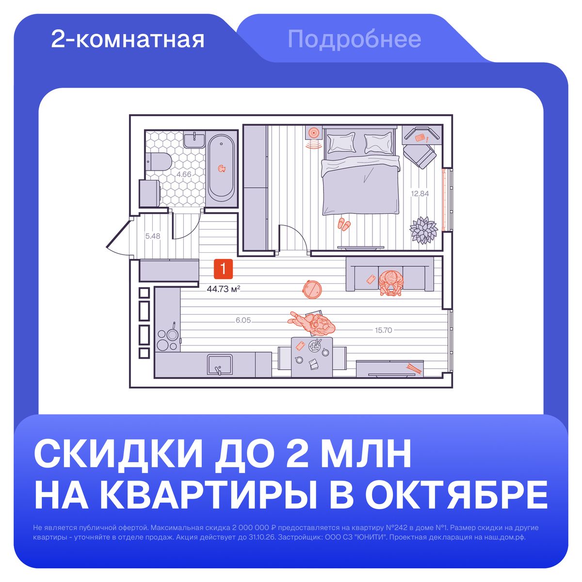 1-комнатная, 44.73 м², № 149 в Визионер