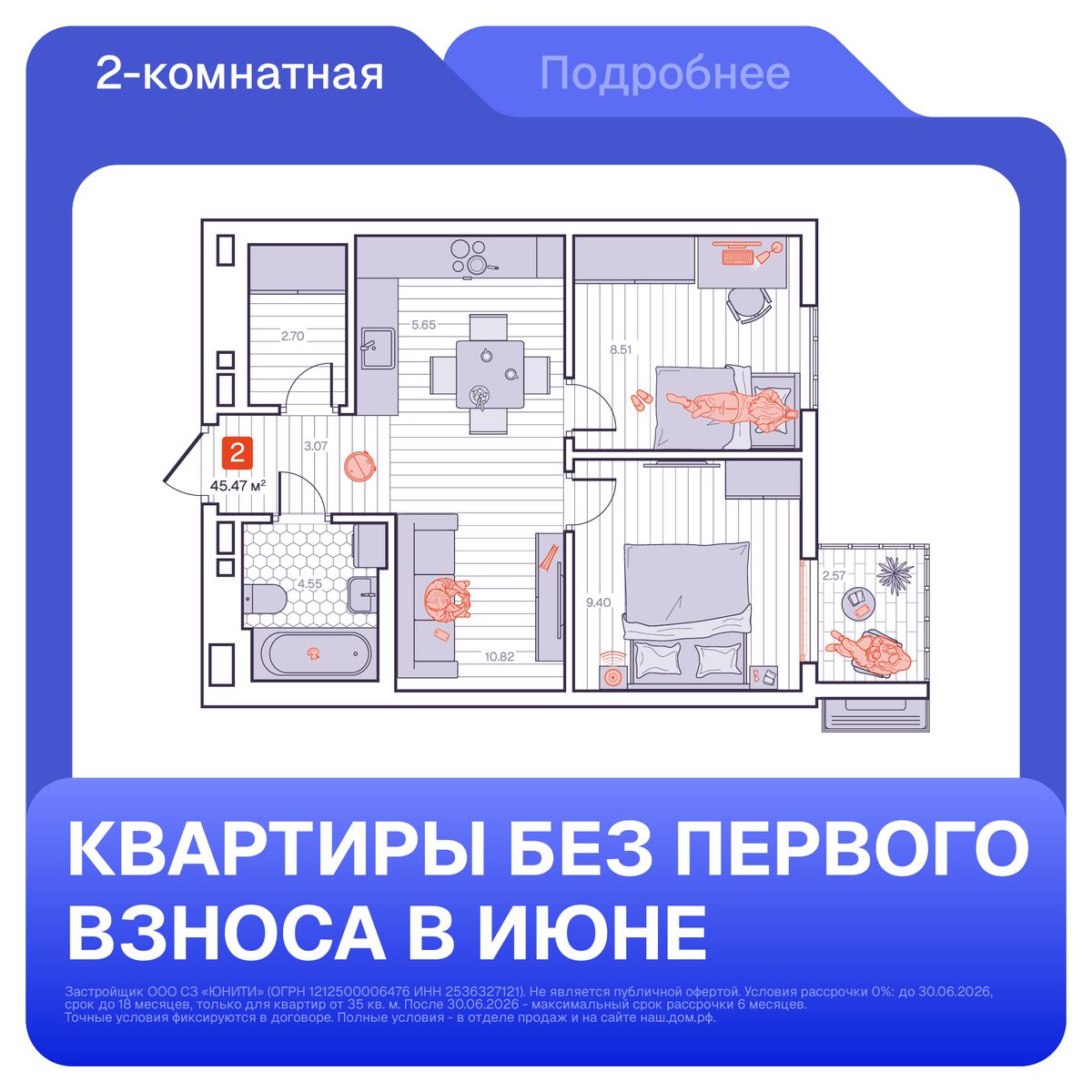 2-комнатная, 45.47 м², № 82 в Визионер
