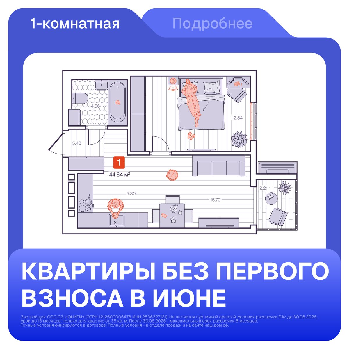 1-комнатная, 44.64 м², № 197 в Визионер