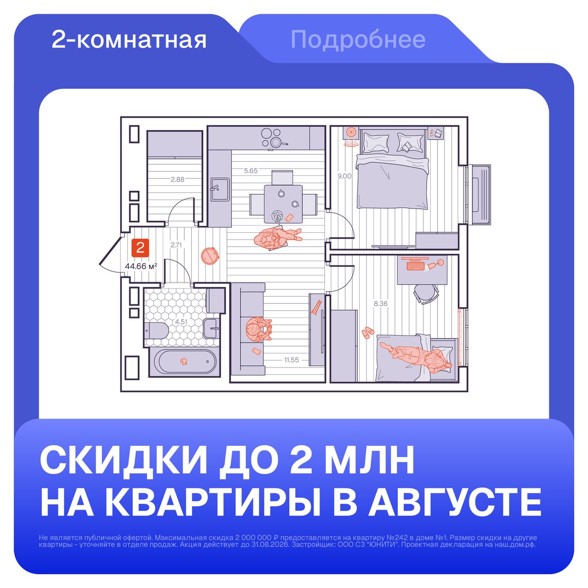2-комнатная, 44.66 м², № 144 в Визионер