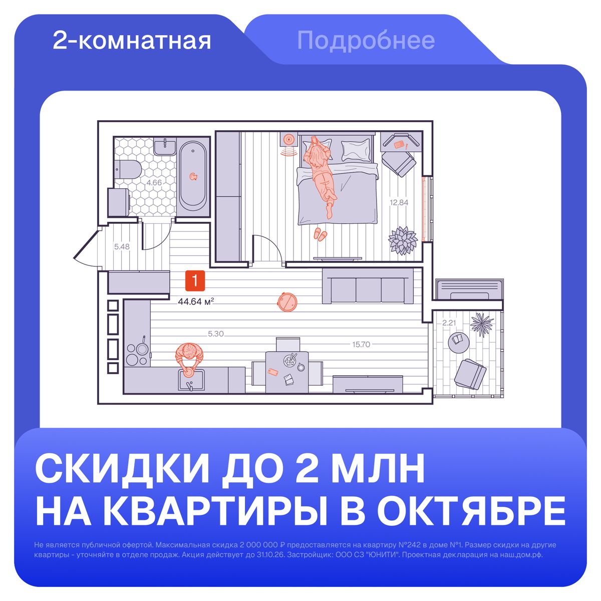 1-комнатная, 44.64 м², № 205 в Визионер