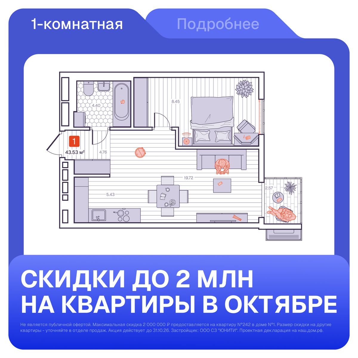 1-комнатная, 42.98 м², № 67 в Визионер