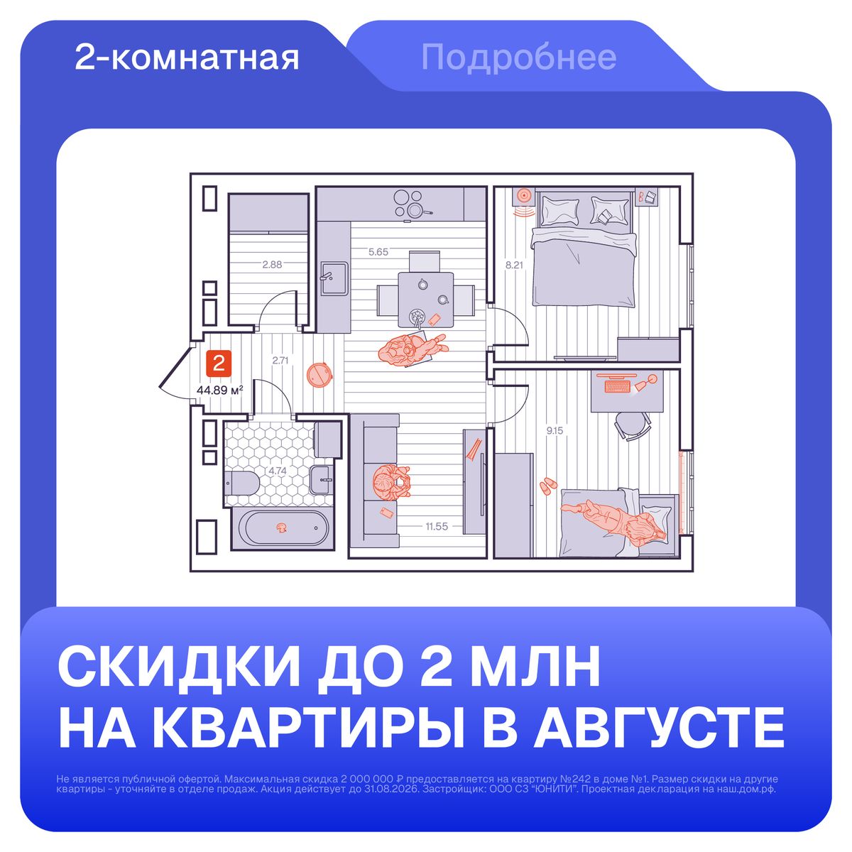 2-комнатная, 44.89 м², № 138 в Визионер