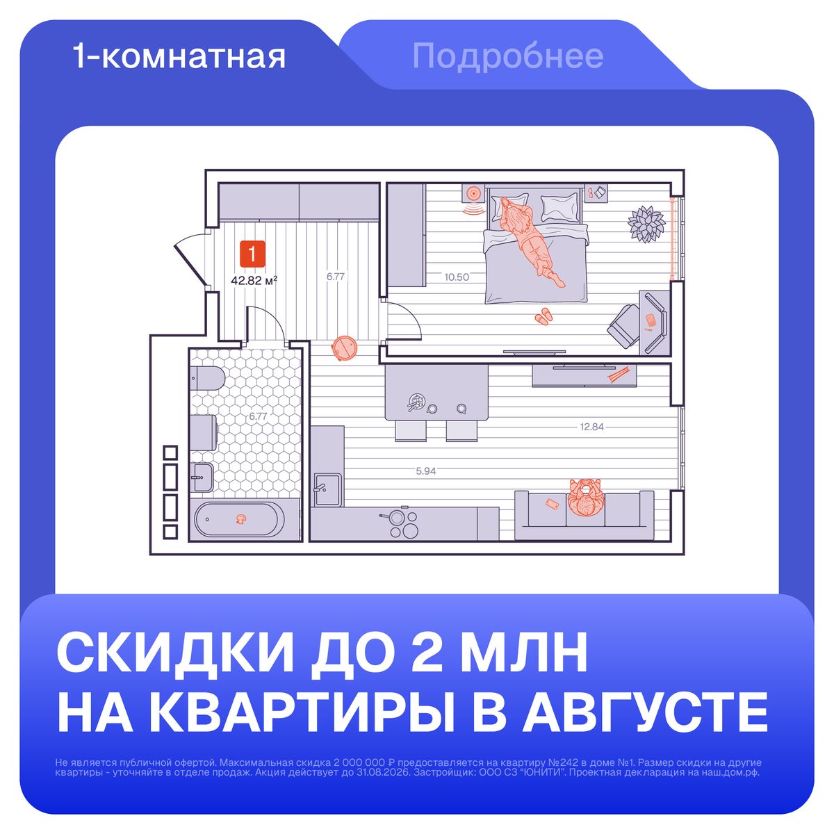 1-комнатная, 42.82 м², № 2 в Визионер