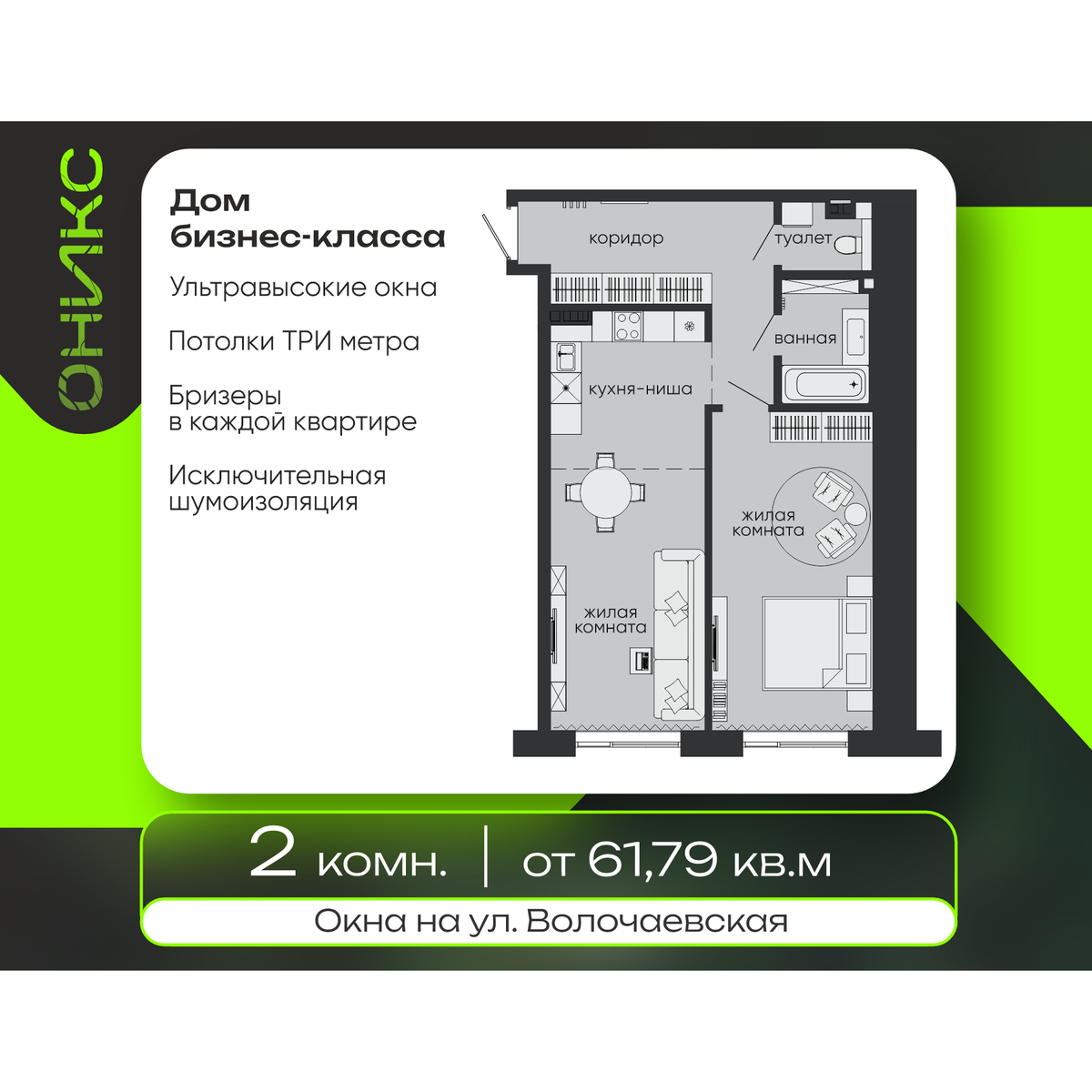 Планировка ONYX BLACK 61,79 м²