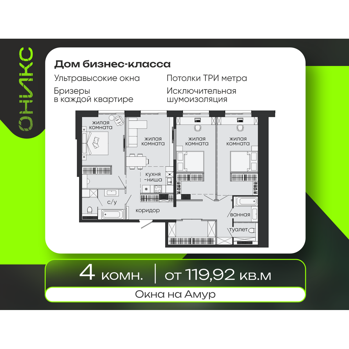 Планировка ONYX BLACK · 119.92 м²