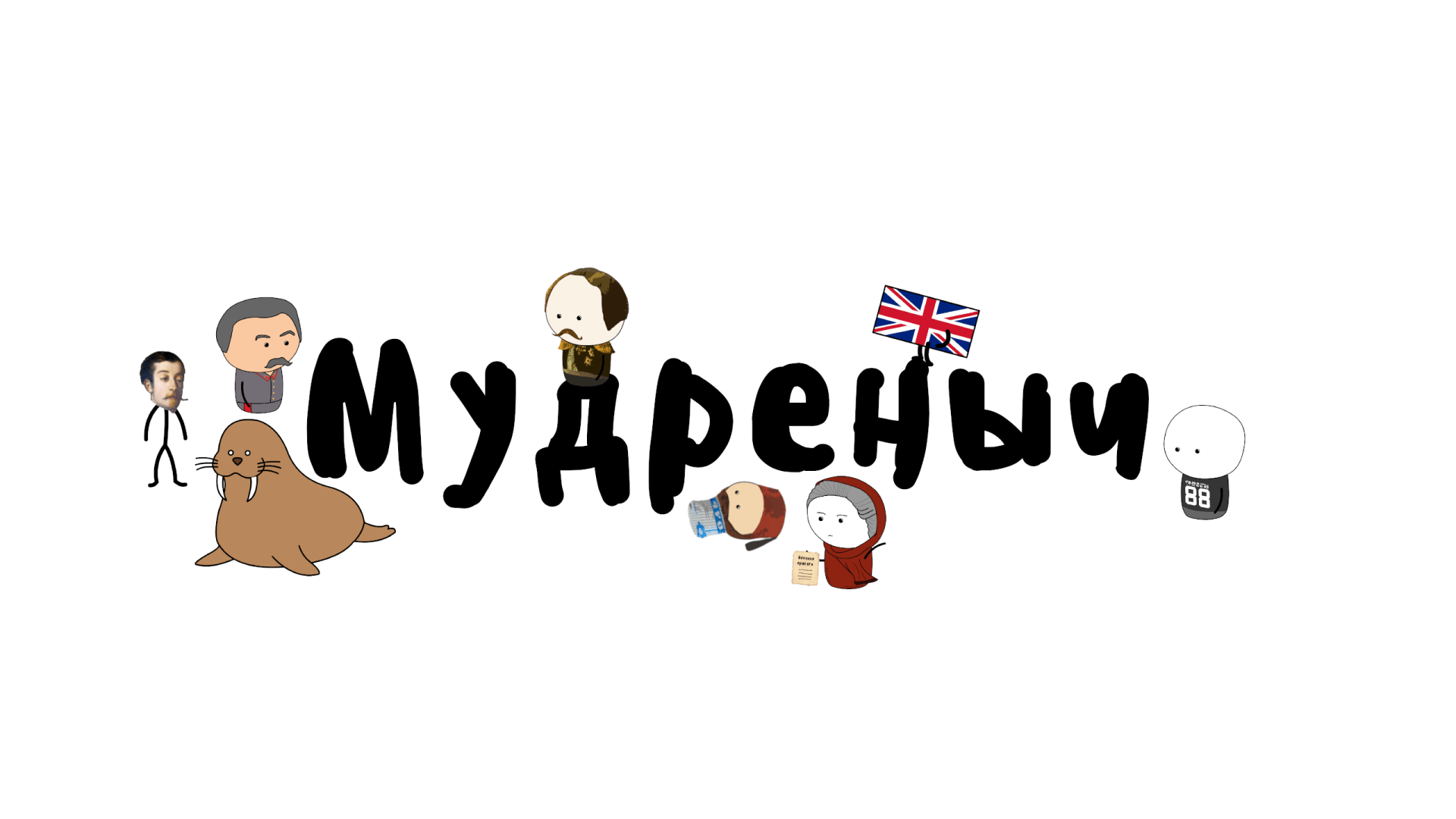 Мудреныч. Мудрёныч Стикеры. Мудреныч мемы. Донат картинка.