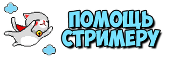 Пил донат. Шапка для доната. Донат для стрима. Изображение доната для Твича. Надпись Донатик.