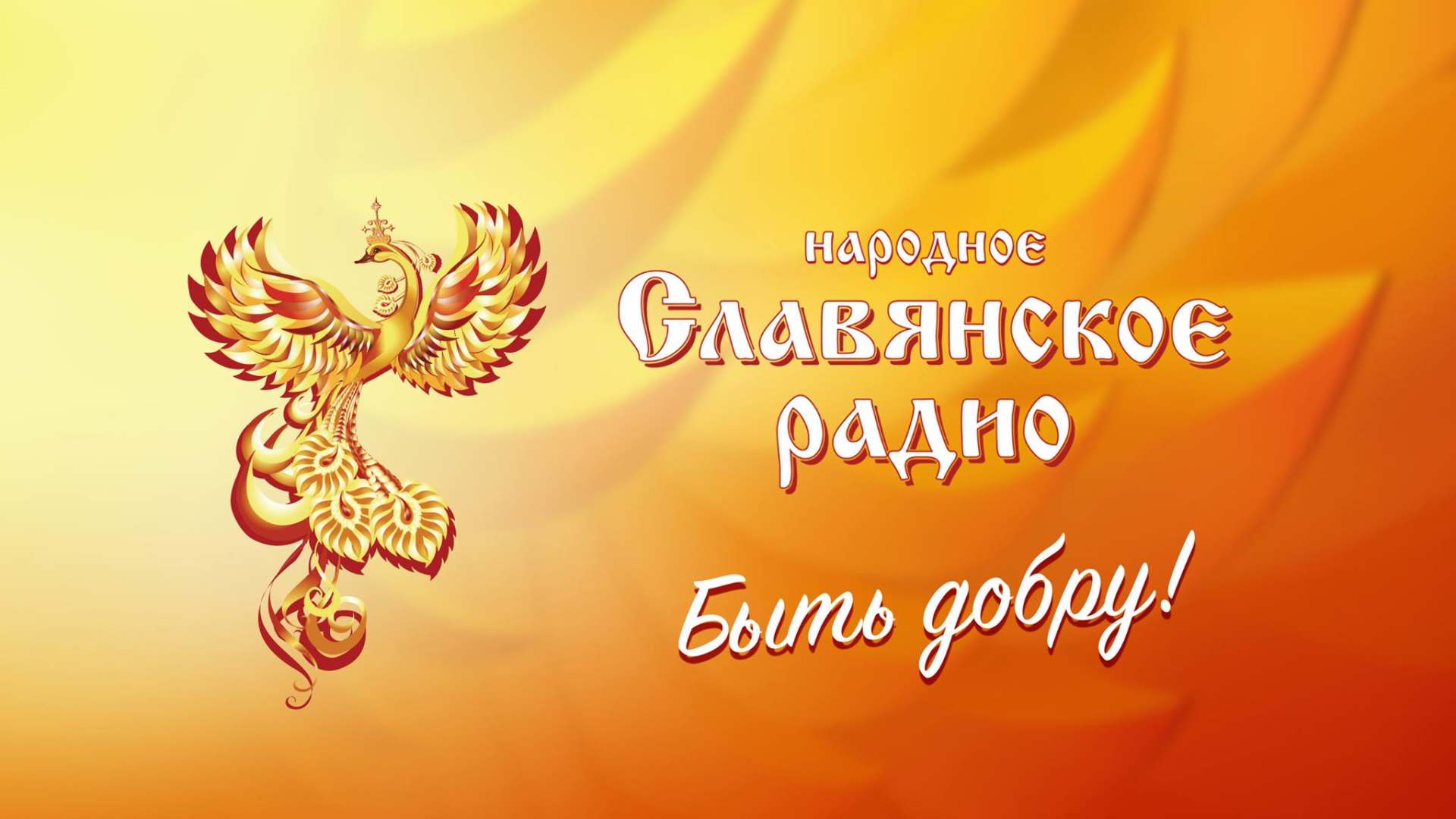 Сайт народного славянского радио