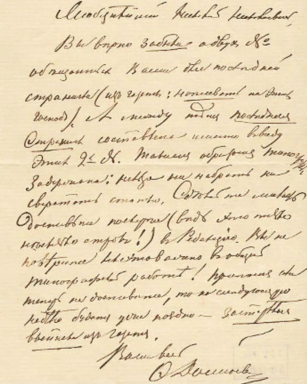 Федор Достоевский. Письмо Николаю Страхову. 1873. Государственный музей истории российской литературы имени В.И. Даля (Государственный литературный музей), Москва