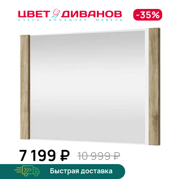 

Зеркало навесное Альтеро New 90, Дуб наварра, Альтеро New 90