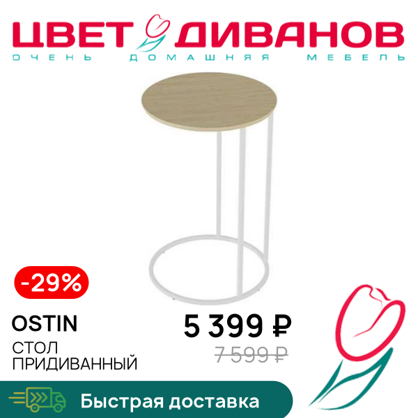 

Стол придиванный Ostin, Металл белый/дуб янтарный, Ostin