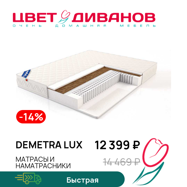 

Матрас Demetra LUX, Demetra LUX 80 x 200
