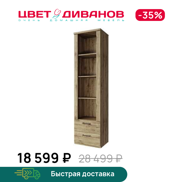 

Шкаф открытый Альтеро New 2S4N, Дуб наварра, Альтеро New 2S4N