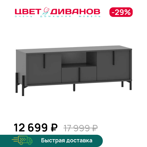 

Тумба под ТВ Айден 140, Антрацит, ТВ Айден 140