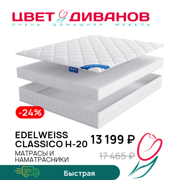 

Матрас Edelweiss CLASSICO H-20, Edelweiss CLASSICO H-20 80 x 200