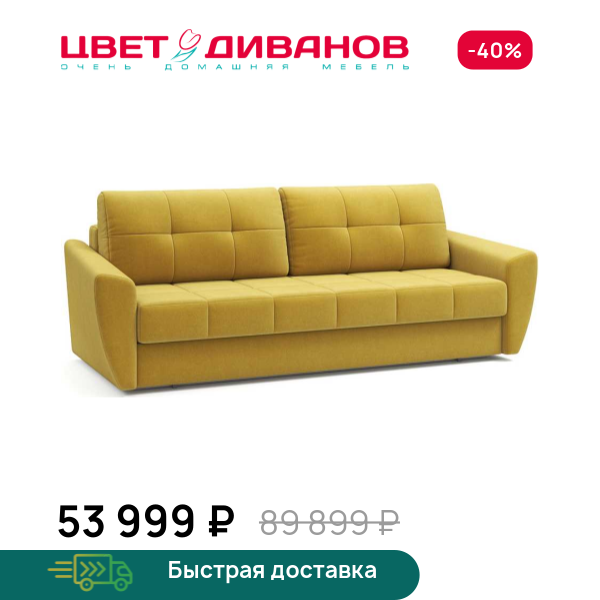 Диван Амстердам 25