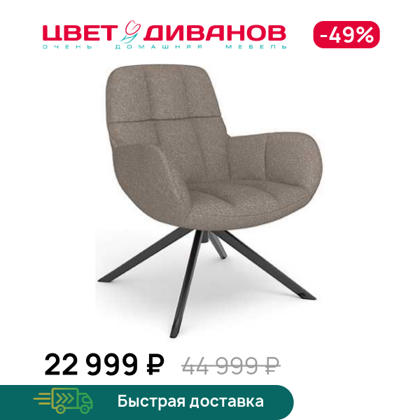 Кресло Мишель