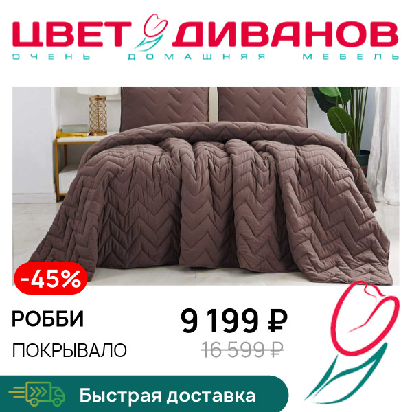 

Покрывало Робби, Мокко, Робби