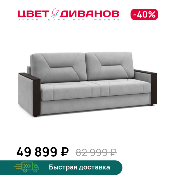 Диван Мистраль