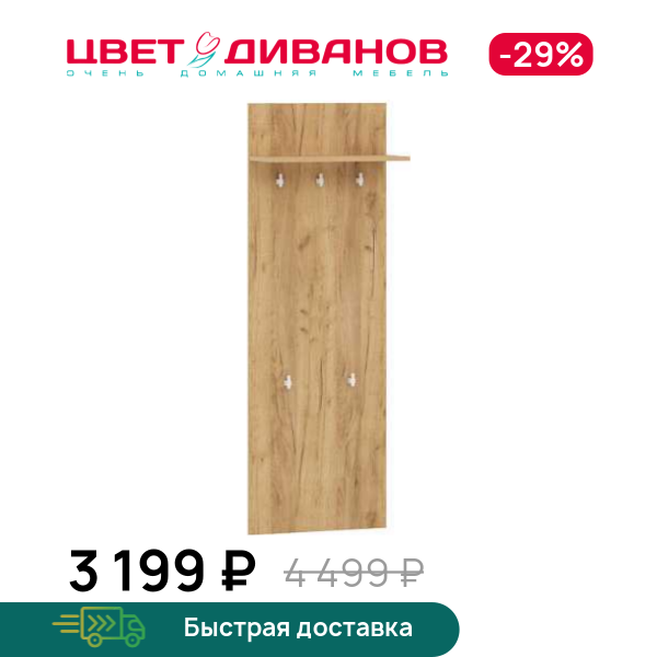 

Вешалка Морган НМ 040.73, Дуб крафт золотой, Морган НМ 040.73