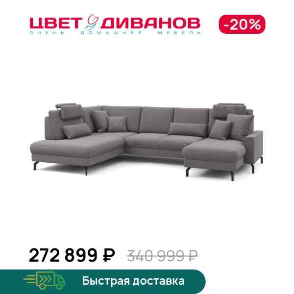 П-образный диван СC ФАМИЛИ 1062 (SC FAMILY 1062)