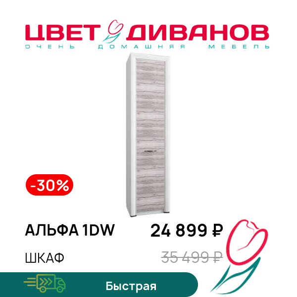 

Шкаф Альфа 1DW, Вудлайн крем/дуб анкона, Альфа 1DW