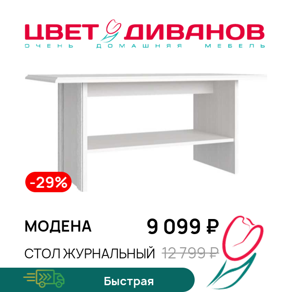 

Стол журнальный Модена, Вудлайн кремовый, Модена