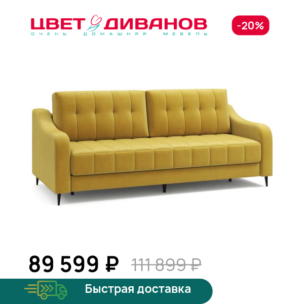 Диван Фостин