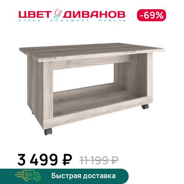 

Стол журнальный Альтеро, Дуб шамони, Альтеро