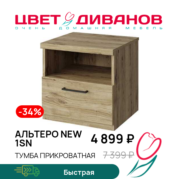 

Тумба прикроватная Альтеро New 1SN, Дуб наварра, Альтеро New 1SN