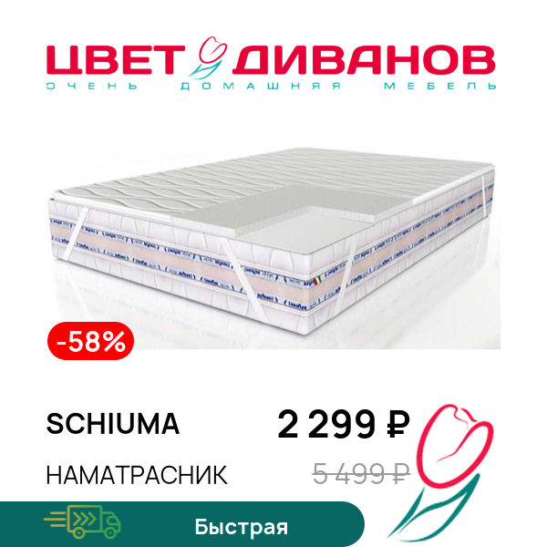 

Наматрасник Schiuma, Schiuma